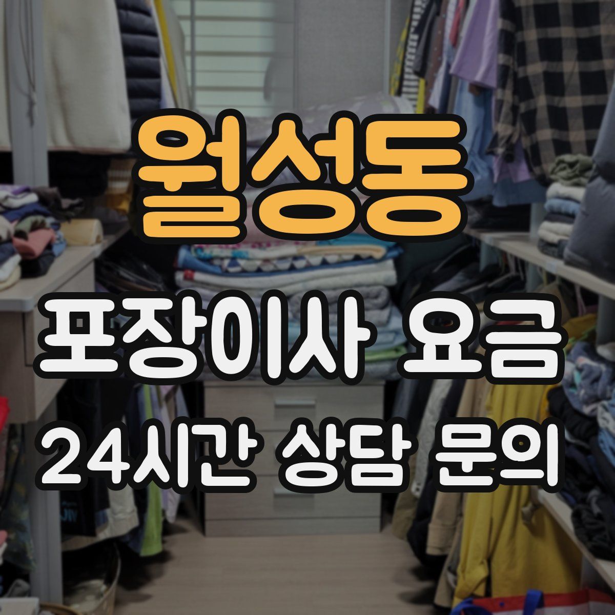 월성동 포장이사 요금