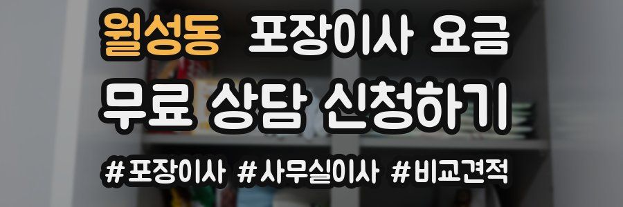 월성동 포장이사 요금