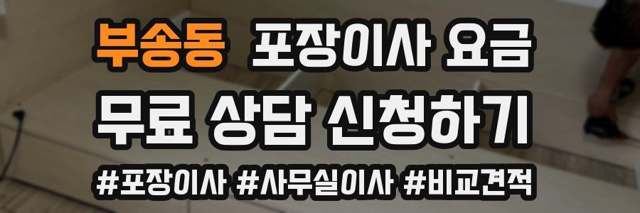 부송동 포장이사 요금