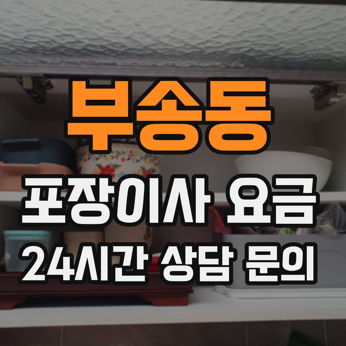 부송동 포장이사 요금