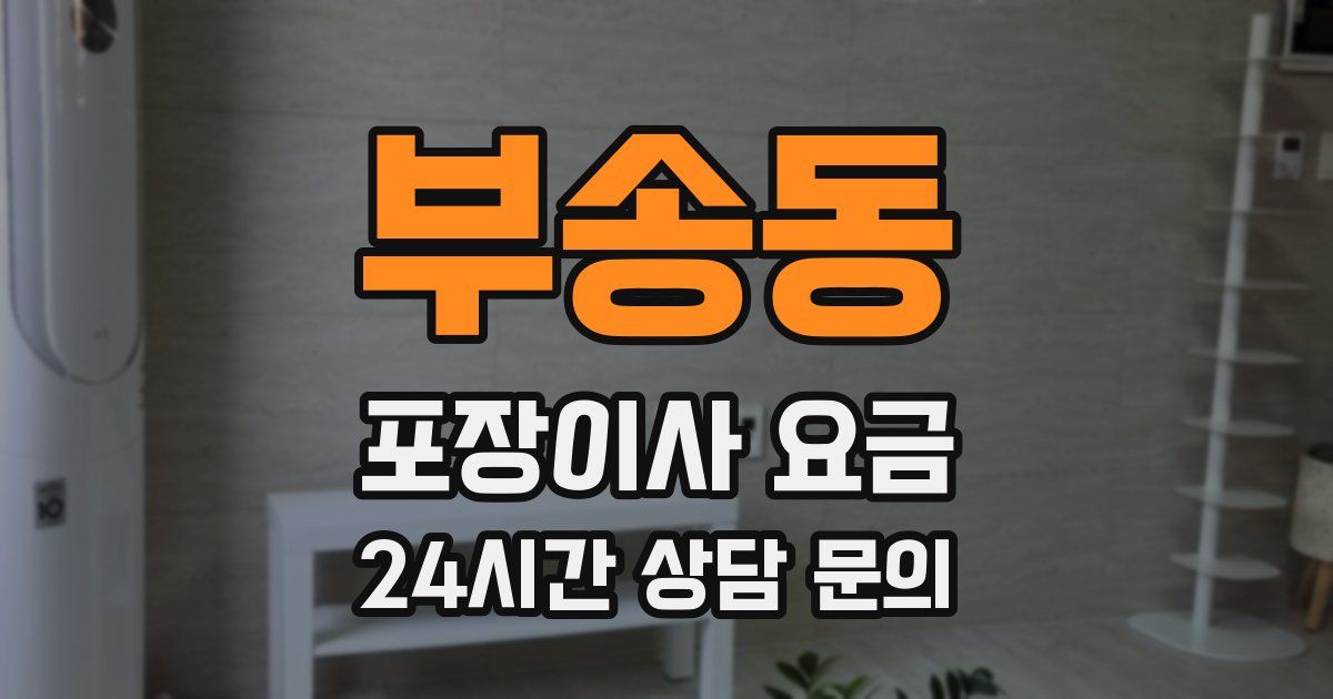 부송동 포장이사 요금