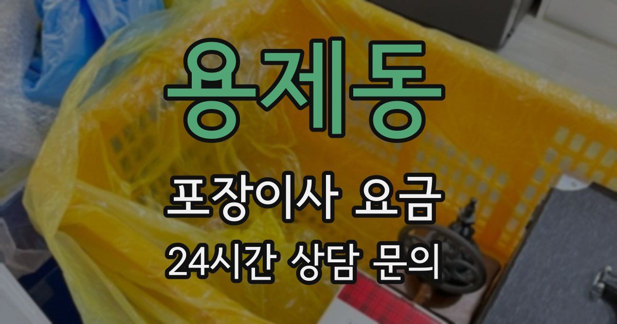 용제동 포장이사 요금