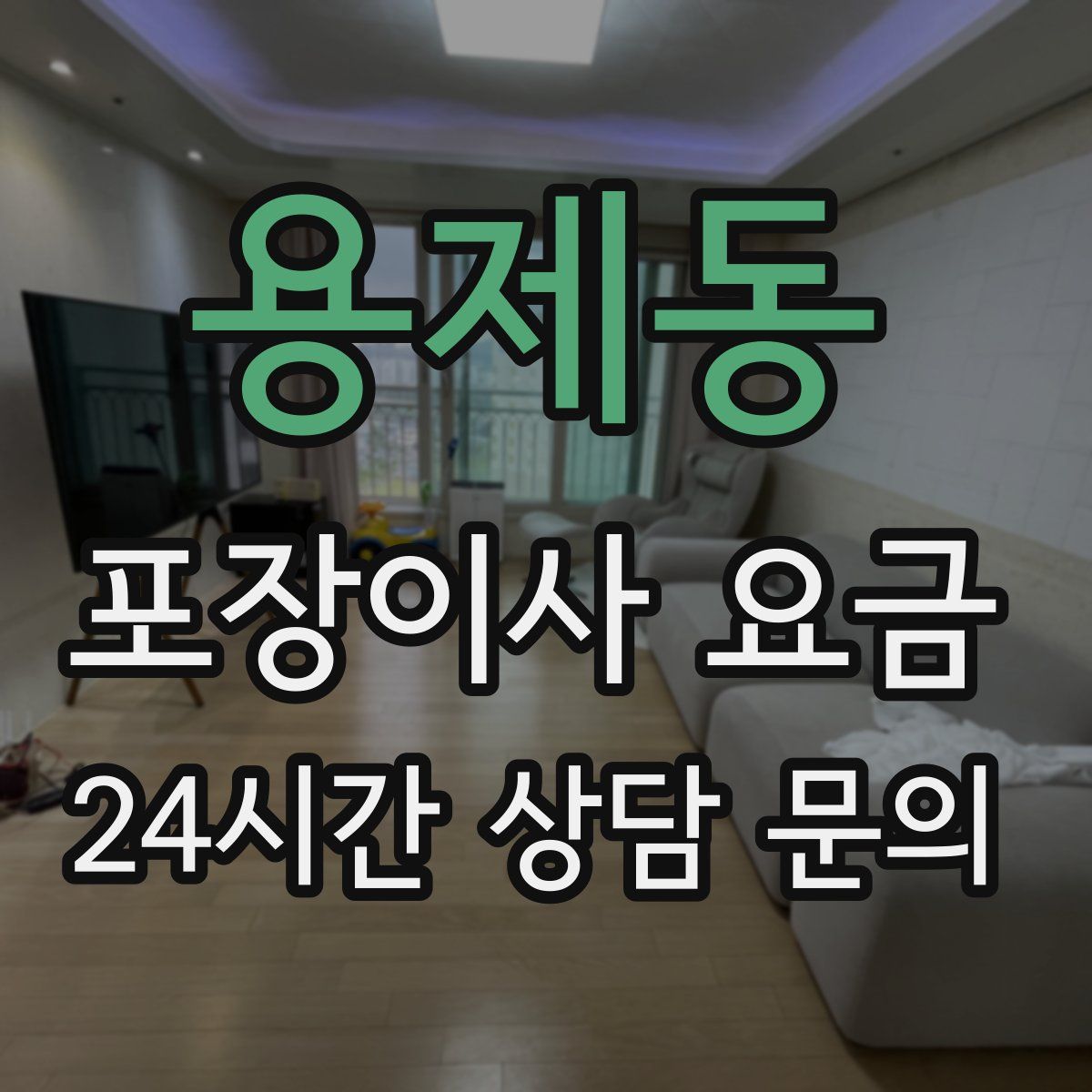 용제동 포장이사 요금