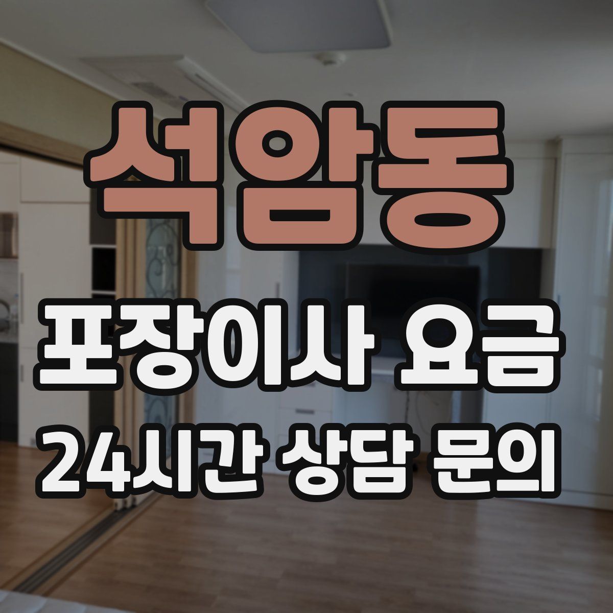 석암동 포장이사 요금