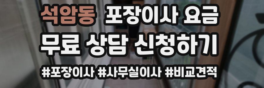 석암동 포장이사 요금