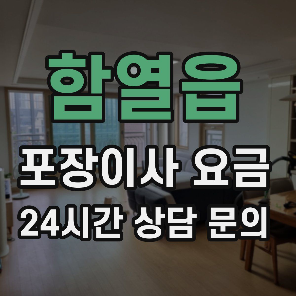 함열읍 포장이사 요금