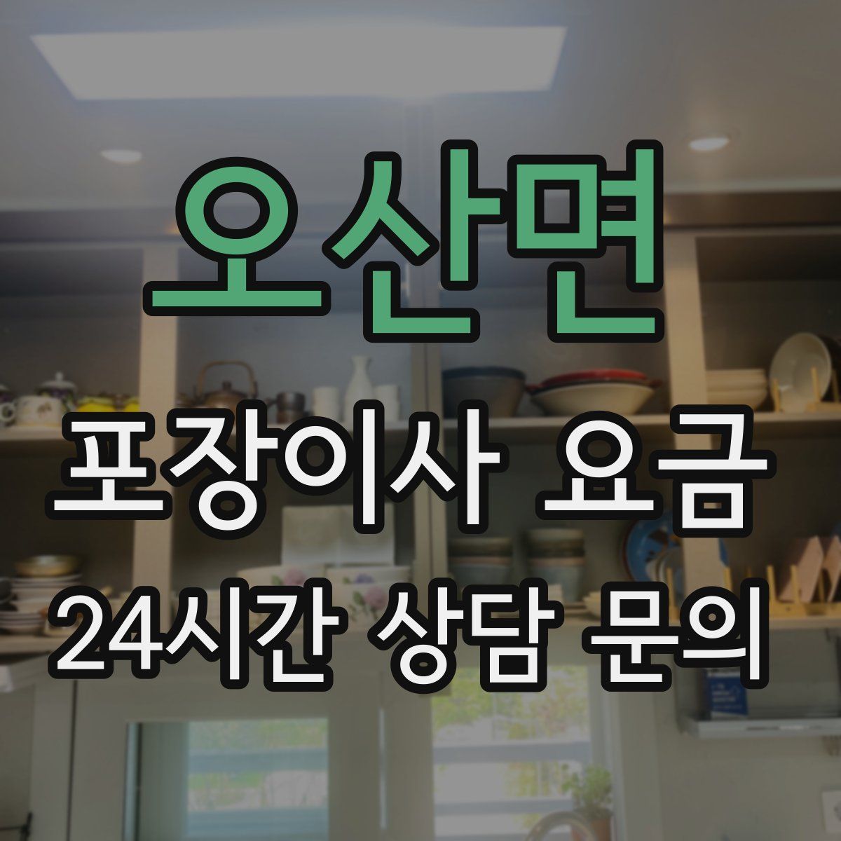 오산면 포장이사 요금