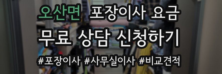 오산면 포장이사 요금