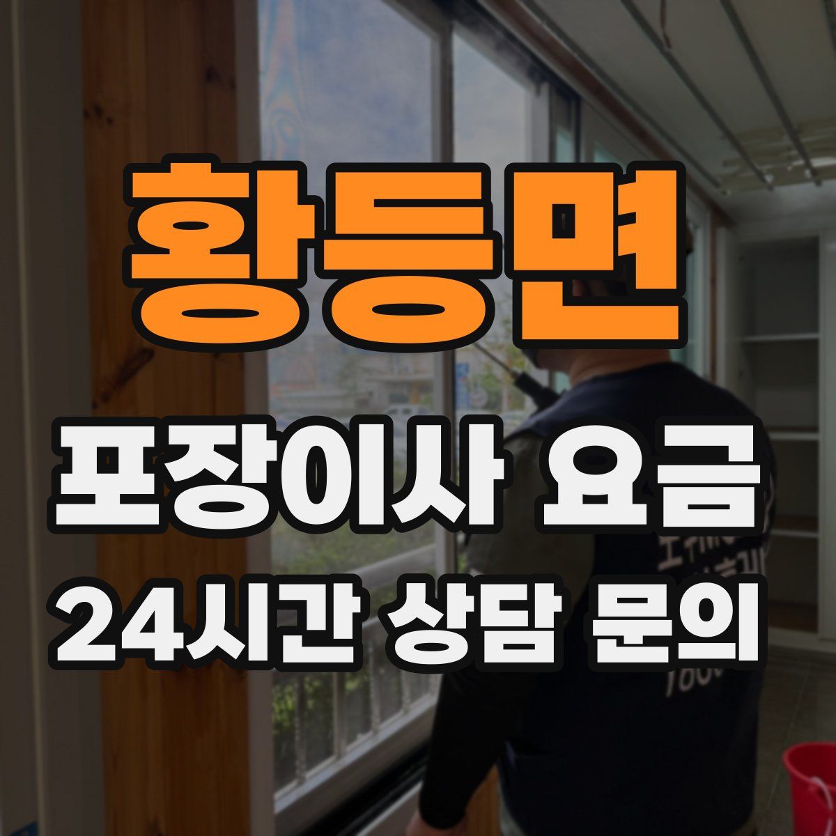 황등면 포장이사 요금