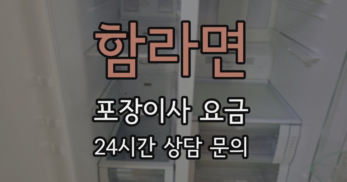 함라면 포장이사 요금
