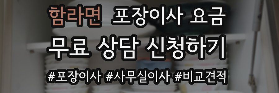 함라면 포장이사 요금