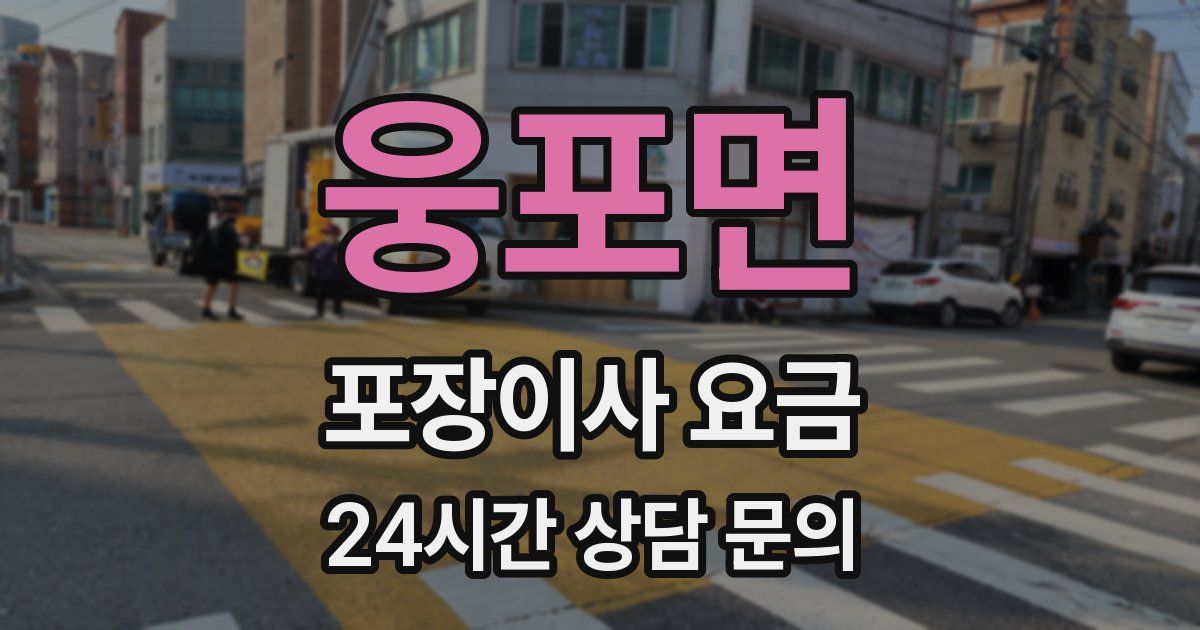 웅포면 포장이사 요금