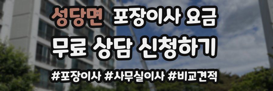 성당면 포장이사 요금