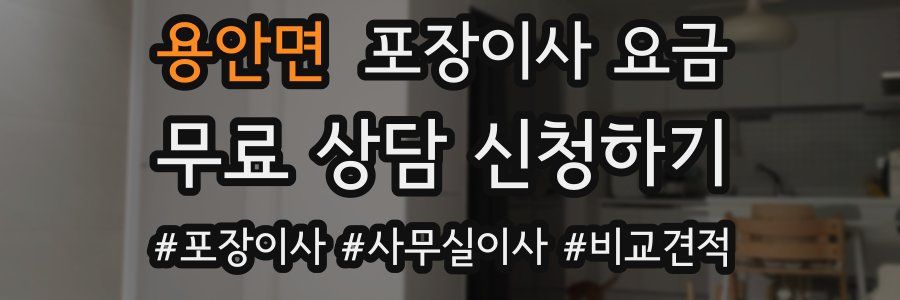 용안면 포장이사 요금