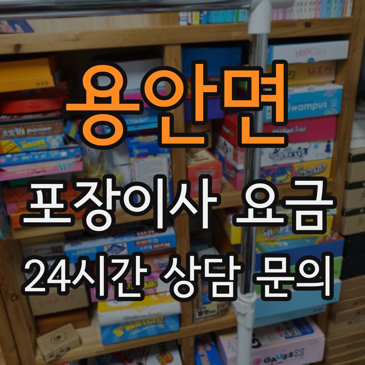 용안면 포장이사 요금