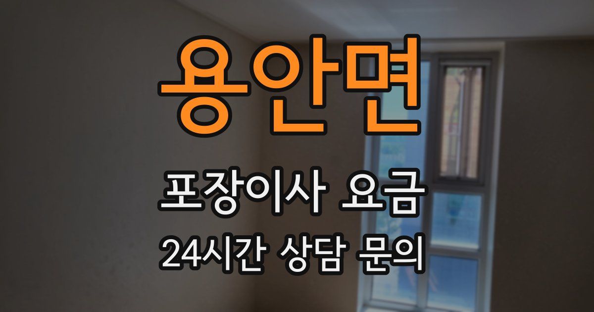 용안면 포장이사 요금