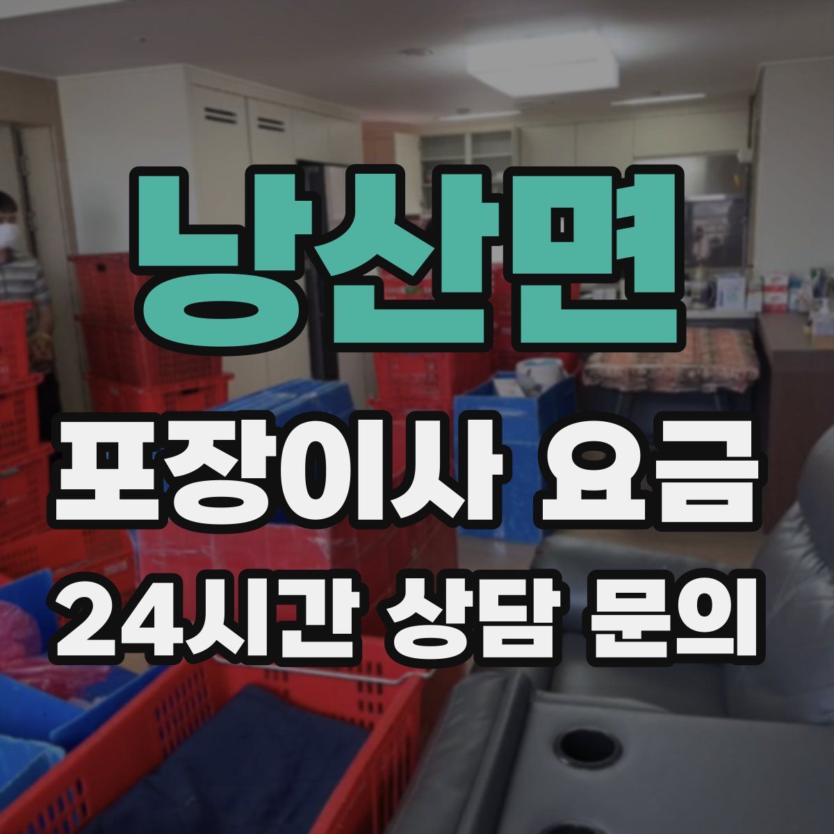 낭산면 포장이사 요금