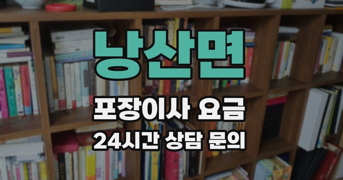 낭산면 포장이사 요금