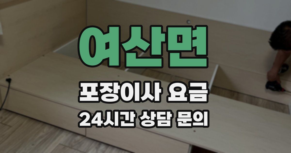 여산면 포장이사 요금