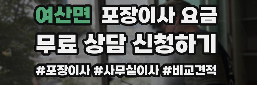 여산면 포장이사 요금