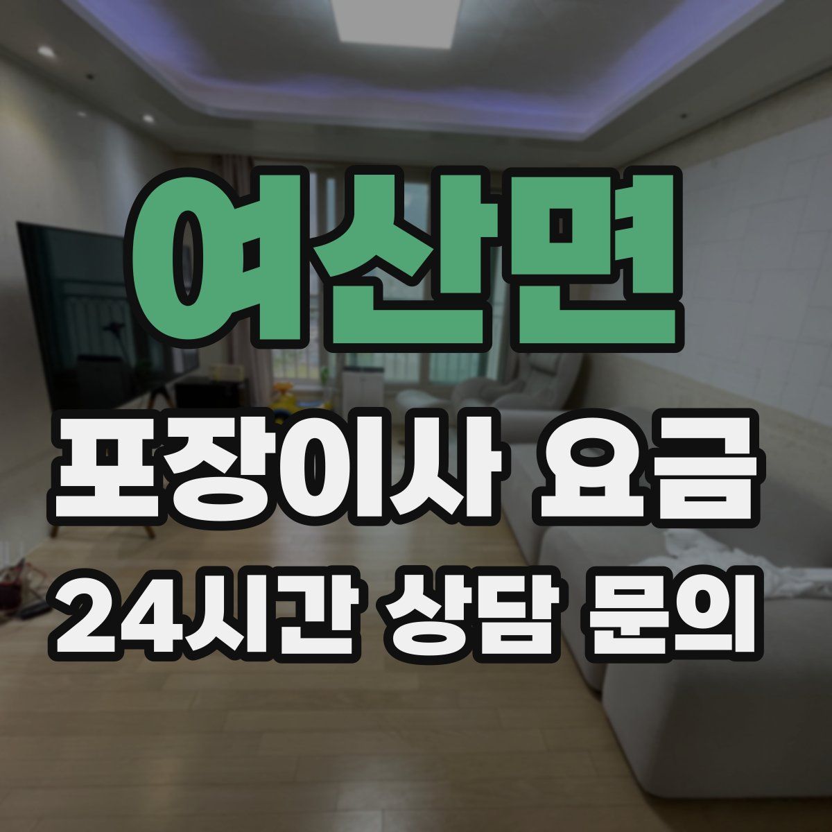 여산면 포장이사 요금