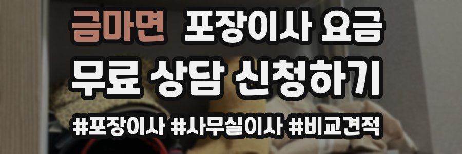 금마면 포장이사 요금