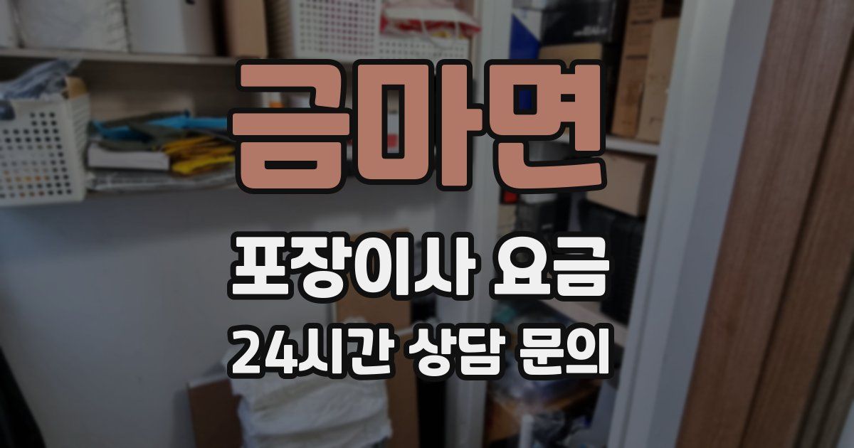 금마면 포장이사 요금