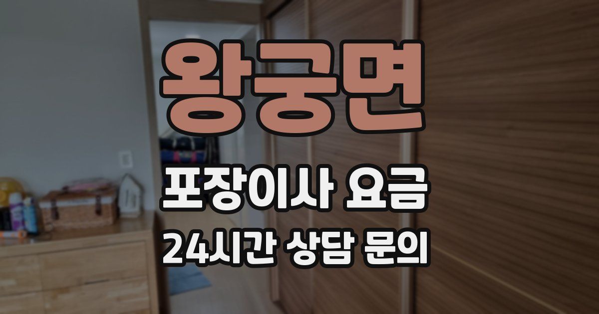 왕궁면 포장이사 요금