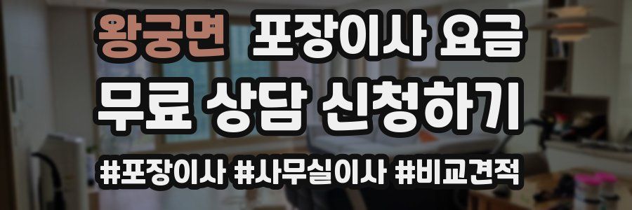 왕궁면 포장이사 요금