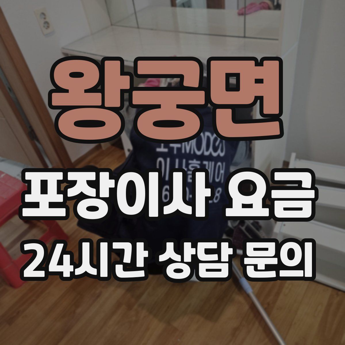 왕궁면 포장이사 요금