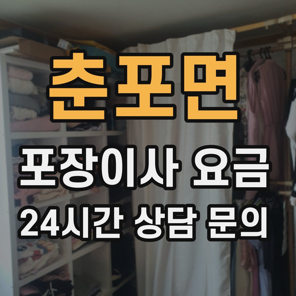 춘포면 포장이사 요금