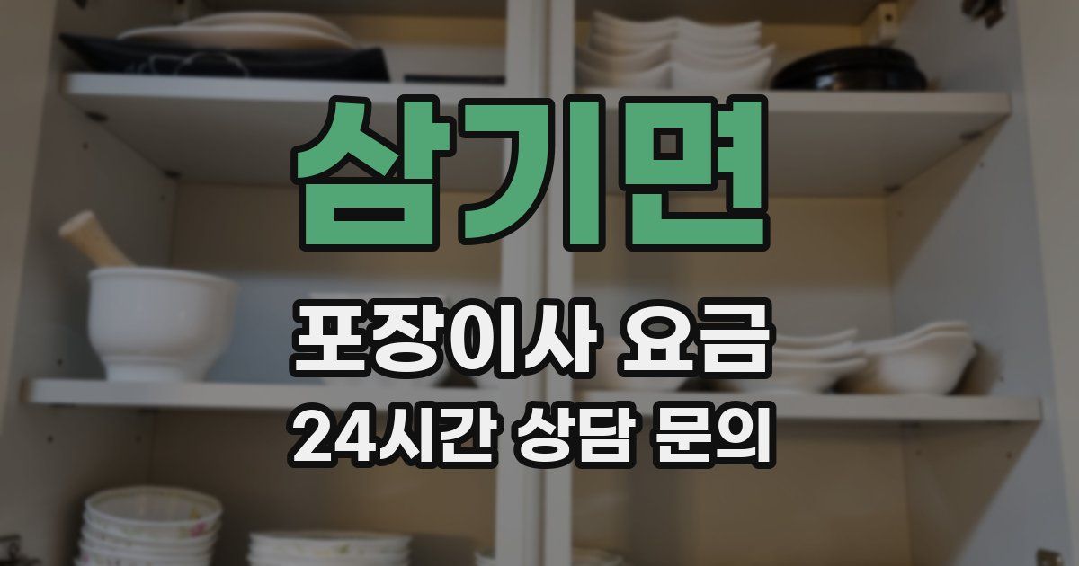 삼기면 포장이사 요금