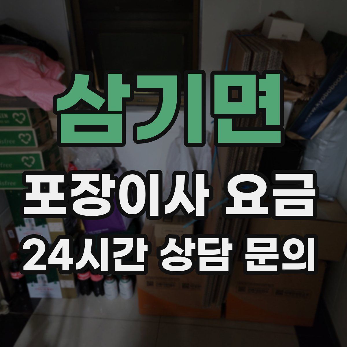 삼기면 포장이사 요금