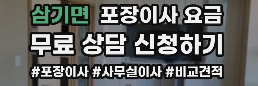 삼기면 포장이사 요금