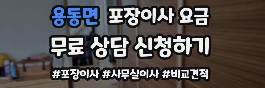 용동면 포장이사 요금