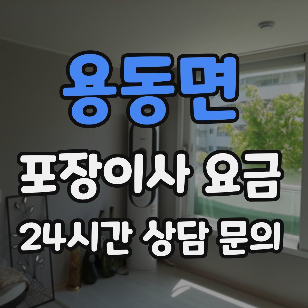 용동면 포장이사 요금