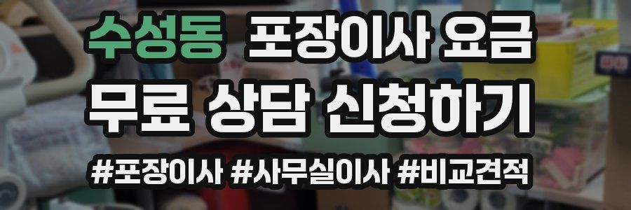 수성동 포장이사 요금