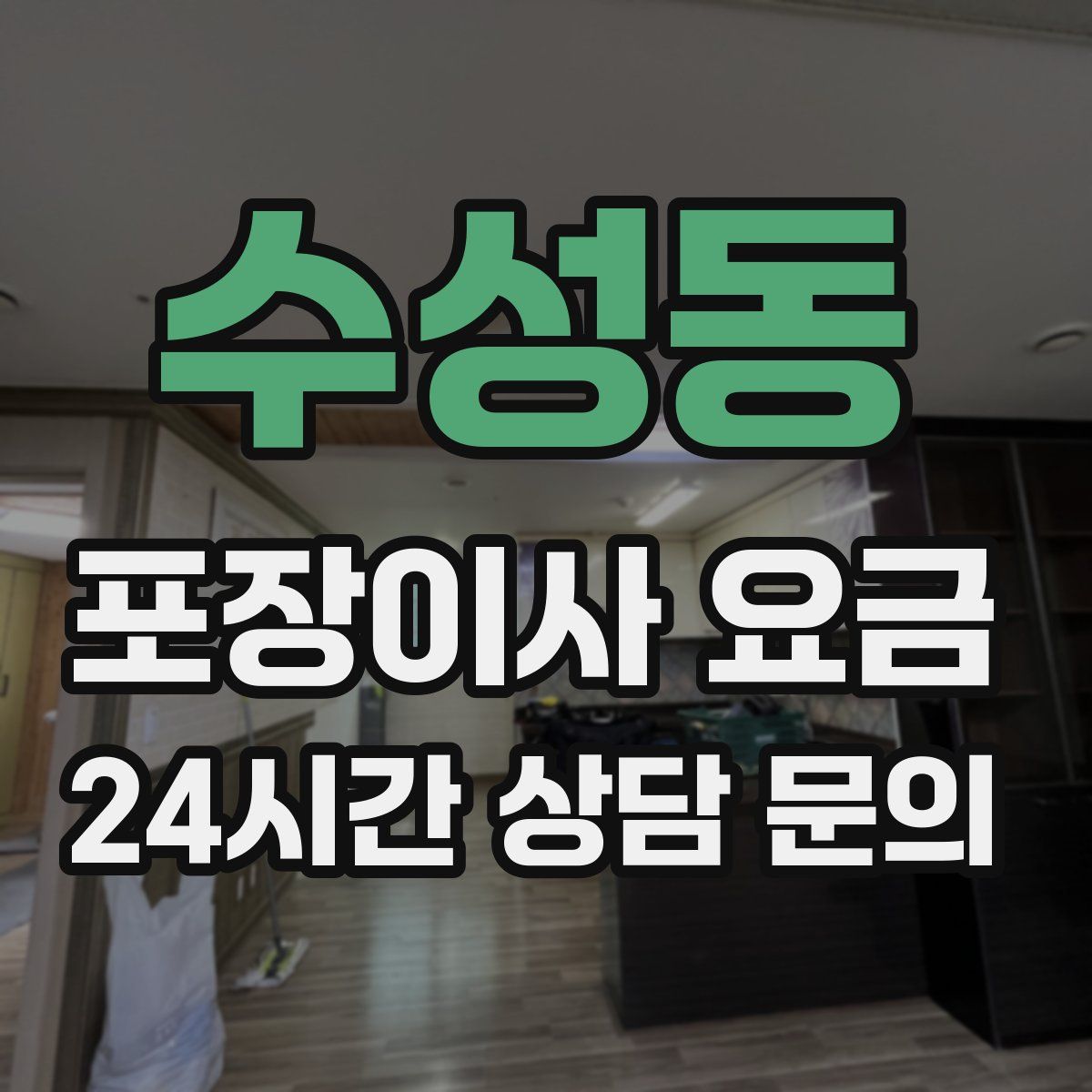 수성동 포장이사 요금