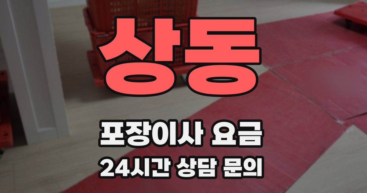 상동 포장이사 요금