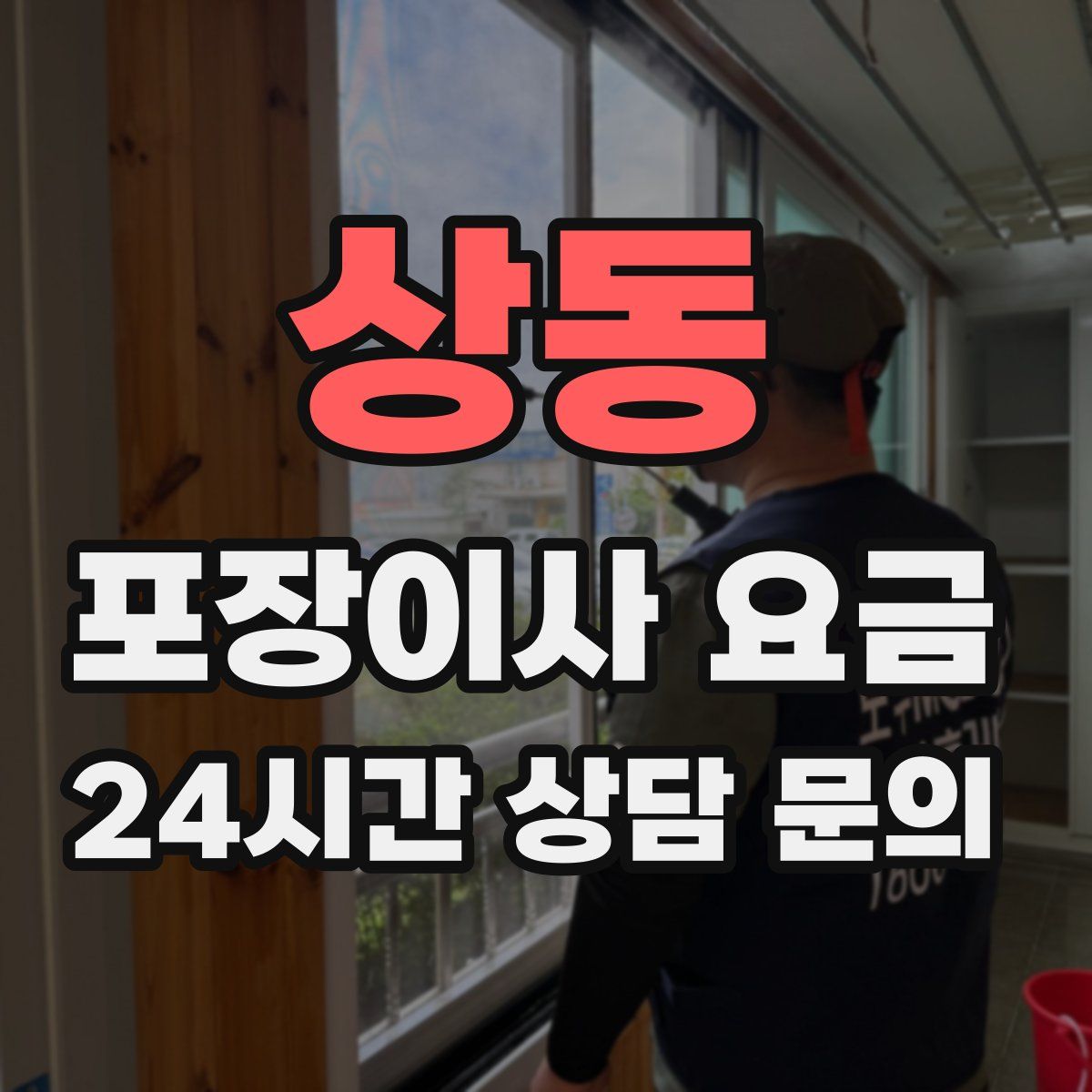 상동 포장이사 요금