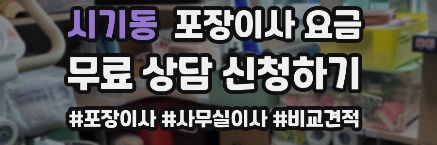 시기동 포장이사 요금