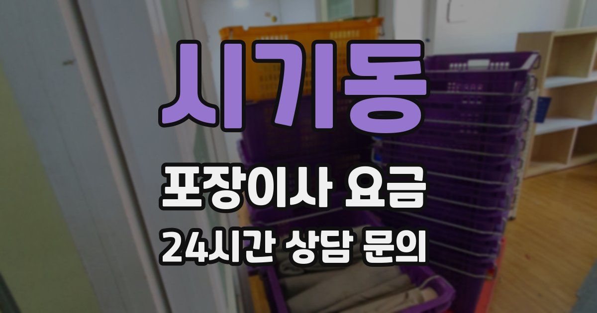 시기동 포장이사 요금
