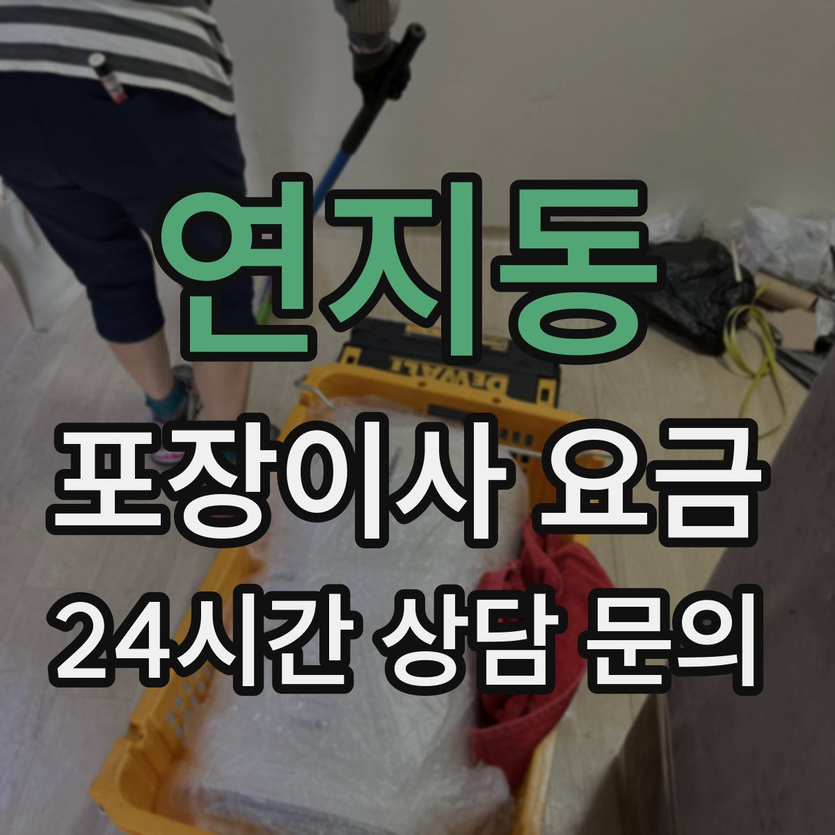 연지동 포장이사 요금