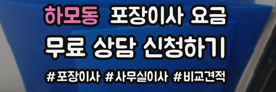 하모동 포장이사 요금