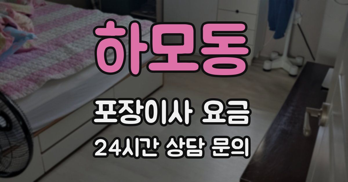 하모동 포장이사 요금