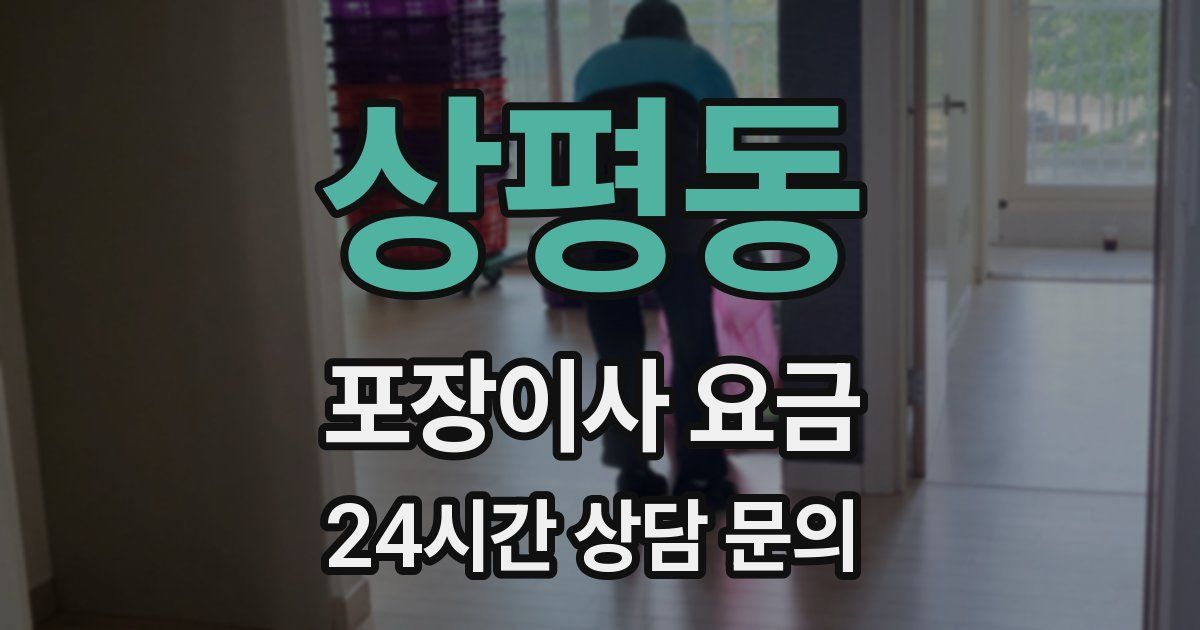 상평동 포장이사 요금