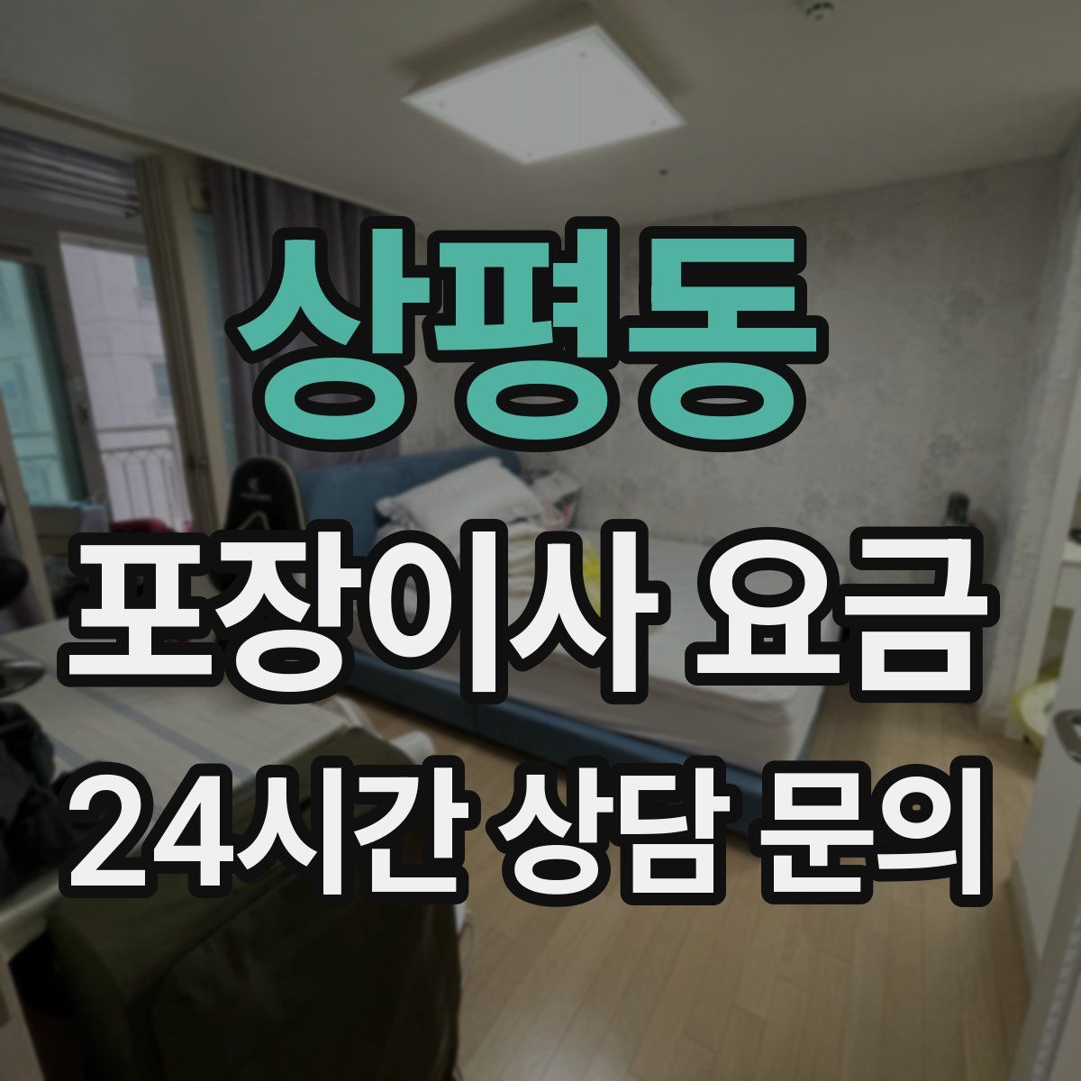 상평동 포장이사 요금