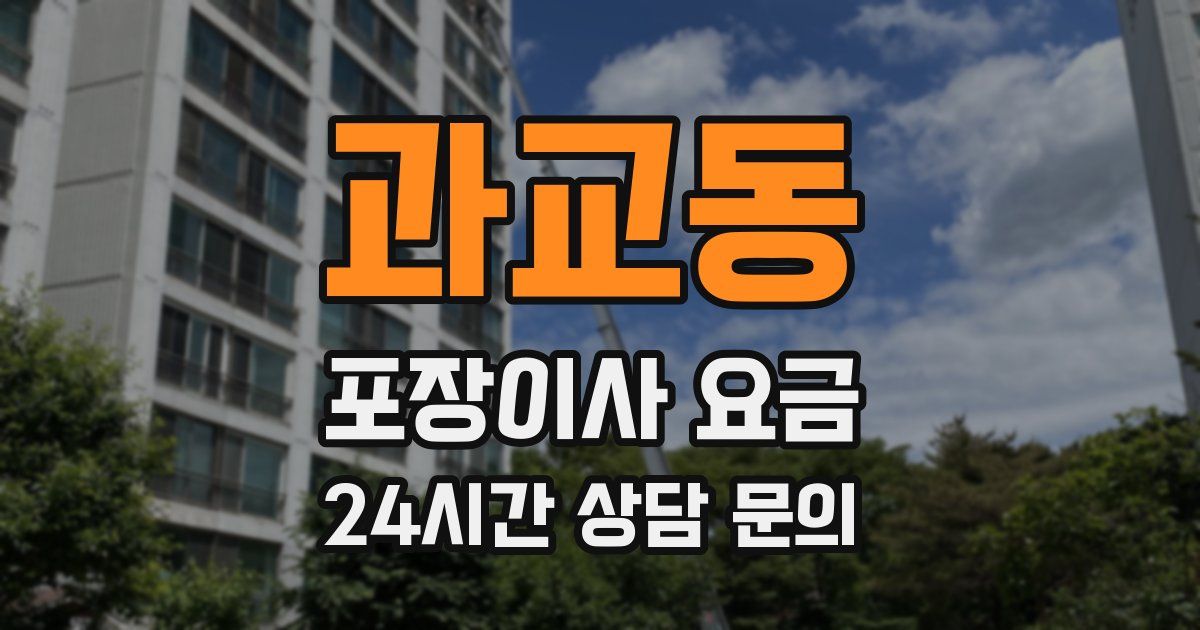 과교동 포장이사 요금