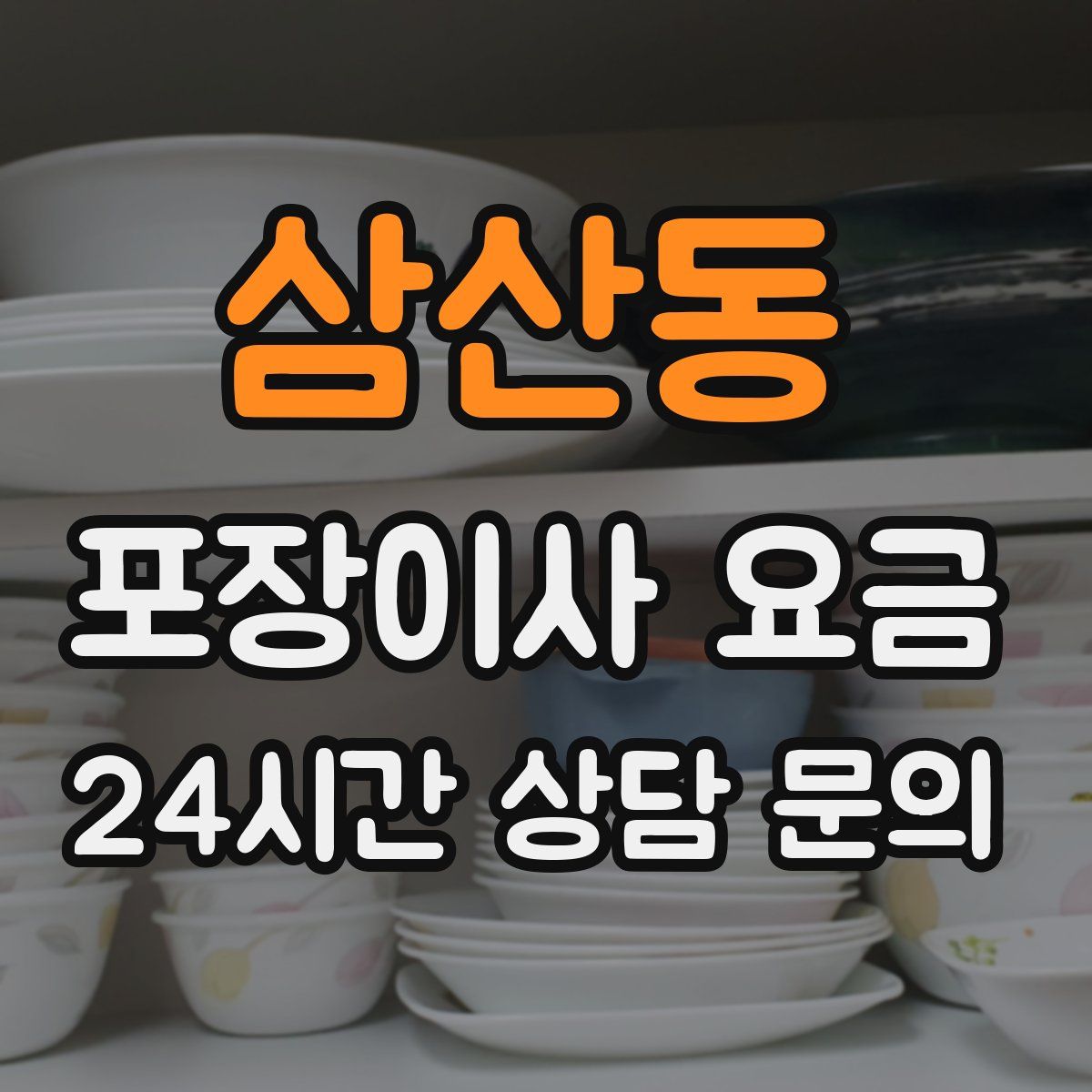 삼산동 포장이사 요금