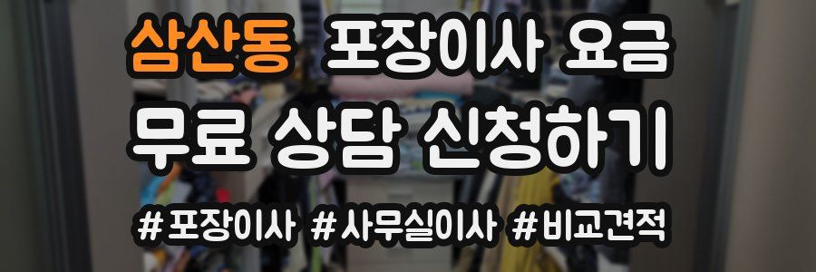 삼산동 포장이사 요금